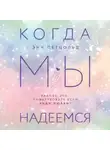 Энн Петцольд - Когда мы надеемся