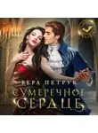 Вера Петрук - Сумеречное сердце