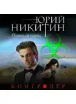 Юрий Никитин - Контролер. Порвали парус