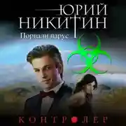 Постер книги Контролер. Порвали парус