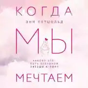 Постер книги Когда мы мечтаем