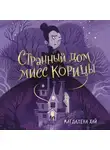 Магдалена Хай - Странный дом мисс Корицы