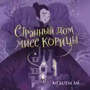 Постер книги Странный дом мисс Корицы