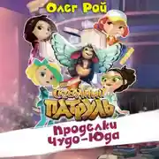 Постер книги Проделки Чуда-Юда