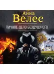 Анна Велес - Личное дело Бездушного