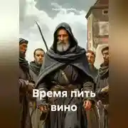Постер книги Время пить вино