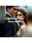 Иван Попов - Джек и Роза. Ночь апреля.