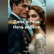 Постер книги Джек и Роза. Ночь апреля.