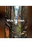 Иван Попов - Мур 58 года.