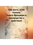 Лана Свет - Как жить, если тяжело. Книга-брошюра и руководство к действию.