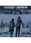 Александр Гриневский - Аргиш