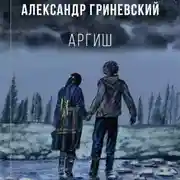Постер книги Аргиш