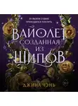 Джина Чэнь - Вайолет, созданная из шипов