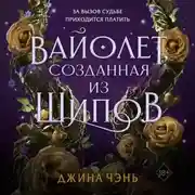 Постер книги Вайолет, созданная из шипов