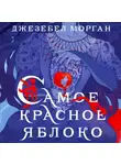 Джезебел Морган - Самое красное яблоко