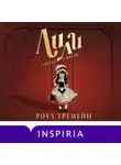Роуз Тремейн - Лили. Сказка о мести