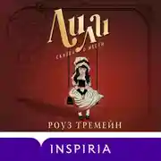 Постер книги Лили. Сказка о мести