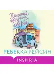 Ребекка Рейсин - Книжный фургончик Арии