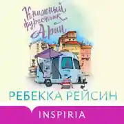 Постер книги Книжный фургончик Арии