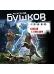 Александр Бушков - Пляски с волками