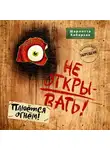 Шарлотта Хаберзак - Не открывать! Плюётся огнём!