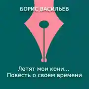 Постер книги Летят мои кони… Повесть о своем времени