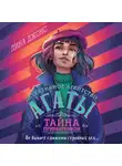 Лина Джонс - Тайна привратников