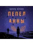 Эдуард Веркин - Пепел Анны
