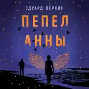 Постер книги Пепел Анны