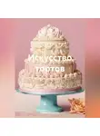 Война Владимир - Искусство тортов