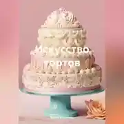 Постер книги Искусство тортов