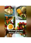 Эл Ли - Питание для ума: Меню на месяц