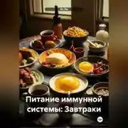 Постер книги Питание иммунной системы: Завтраки