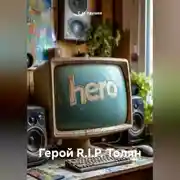 Постер книги Герой R.I.P. Толян