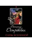 Екатерина Островская - Слезы Вселенной