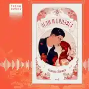 Постер книги Леди и Бродяга