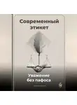 Артем Демиденко - Современный этикет: Уважение без пафоса