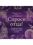 Павел Островский - Спроси отца! Подросткам и молодежи о Боге