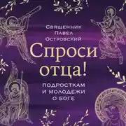 Постер книги Спроси отца! Подросткам и молодежи о Боге