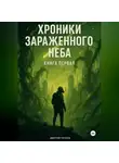 Дмитрий Терехов - Хроники Зараженного Неба. Книга первая
