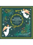 О`Генри - Зимнее волшебство