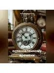 Владимир Кожевников - Ключ к остановленному времени