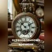 Постер книги Ключ к остановленному времени