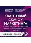 Коллектив авторов - Саммари книги «Квантовый скачок маркетинга. Если не внедрите это сегодня, вашей компании не станет завтра»