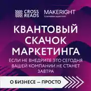 Постер книги Саммари книги «Квантовый скачок маркетинга. Если не внедрите это сегодня, вашей компании не станет завтра»