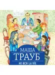 Маша Трауб - Не вся La Vie