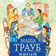 Постер книги Не вся La Vie