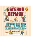Евгений Пермяк - Лучшие сказки и рассказы для детей