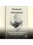 Артем Демиденко - Новые правила: Этикет в мессенджерах, соцсетях и жизни