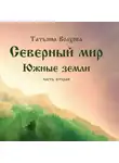 Татьяна Волхова - Северный мир. Южные земли. ч.2